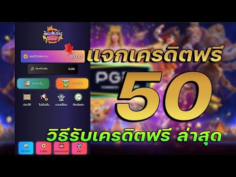 เครดิตฟรี ไม่ต้องฝาก ไม่ต้องแชร์ ล่าสุด แจกเครดิตฟรี 50 ยืนยันเบอร์ รับเครดิตฟรีเองหน้าเว็บ