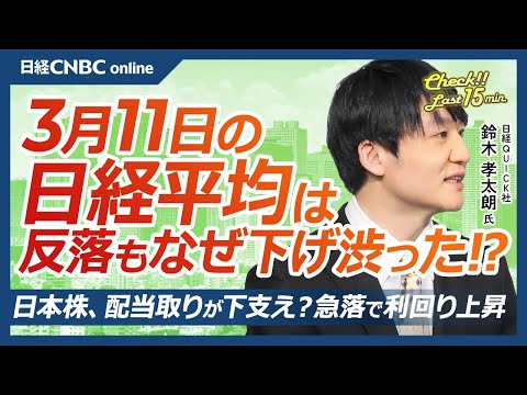 日本株を配当取りが下支え？急落で利回り上昇│NQN鈴木孝太朗記者【3月11日(火)東京株式市場】日経平均株価は反落／個人投資家は押し目買い／崩れるハイテク株・テスラ急落／長期金利低下、円一時146円台