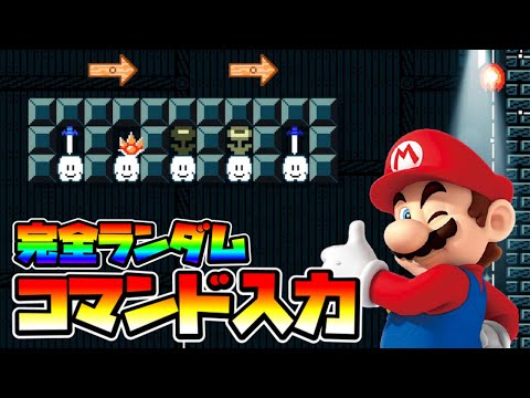 【マリオメーカー2】完全ランダムコマンド入力！？ -Amazing Input Command-【Mario Maker 2】