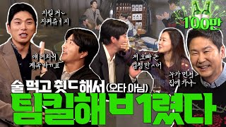 [ENG SUB] 권상우 이이경 황우슬혜 {짠한형} EP. 76 동엽신도 손절한 혼돈의 만취 팀워크! 누가 먼저 삐져서 집에 가나?!