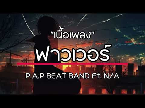 āļāļēāļ§āđāļ§āļāļĢāđ -  P.A.P BEAT BAND Ft. N/A