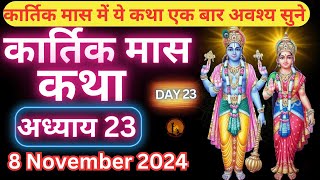 कार्तिक मास कथा - अध्याय 23 | Kartik Maas Ki Katha Day23 | kartik mahatmya adhyay 23 #katha #kahani