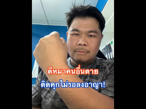 ตีหมาคนอื่นจนดับ โดนโทษคุกไม่รอลงอาญา