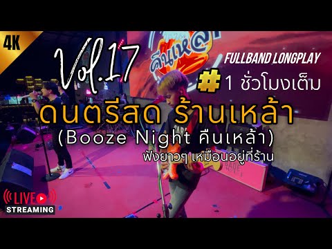 ดนตรีสด ร้านเหล้า (Booze Night คืนเหล้า) ฟังยาวๆ เต็มชั่วโมง เหมือนอยู่ร้าน | BABEOMELET Vol.17
