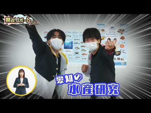 祭nine.の県政リポート2021「愛知の水産研究」