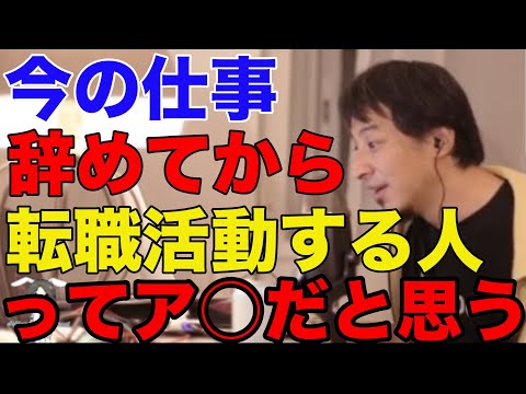 【ひろゆき】今の仕事を辞めてから転職活動する人ってア○だと思う【ひろゆき切り抜き】