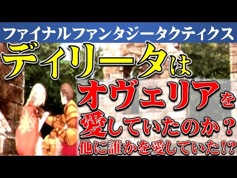 【ファイナルファンタジータクティクス】ディリータはオヴェリアを愛していたのか？　FFタクティクス　考察