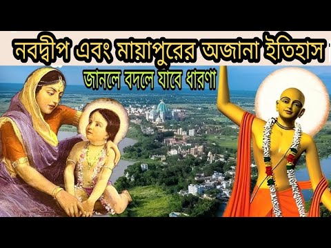 মায়াপুর এবং ইসকনের অজানা ইতিহাস |Mayapur and iskcon unknown history