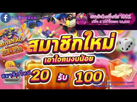 สล็อต ฝาก20รับ100 เอาใจคนงบน้อย สมาชิกใหม่ 20 รับ 100 ล่าสุด วอเลท มีฝาก 19รับ100ทำยอด300ถอนได้หมด
