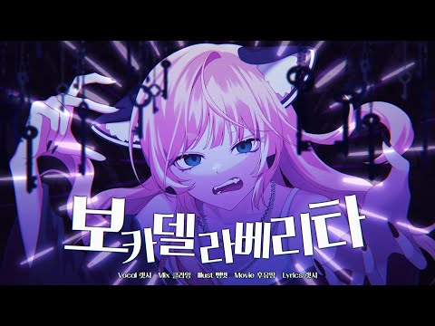 렛시 ★ 보카델라베리타 [ 한국어 커버 ]