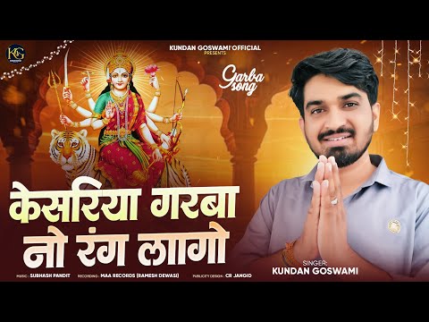 नवरात्रि स्पेशल Kesariya Garba NoRang Laago||केसरिया गरबा नो रंग लागो||KUNDANGOSWAMI|| NewGarba2025
