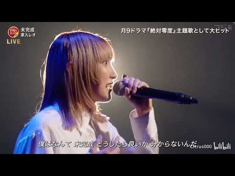 未完成 ♪ 家入レオ | FNS歌謡祭