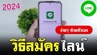 สมัครไลน์ - วิธีสมัคร Line แบบง่ายๆ 2024 | BenzTech