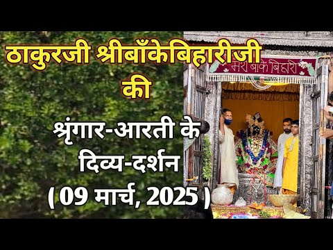 ⚜️श्रीबाँकेबिहारीजी की श्रृंगार-आरती दर्शन|[09 मार्च,2025]⚜️🌺 #youtube#radha#laddugopal#bankebihari🌺