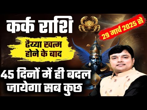 कर्क राशि ढैय्या खत्म होने के बाद 45 दिनों में ही बदल जायेगा सब कुछ || Kark Rashi ||Cancer Horoscope