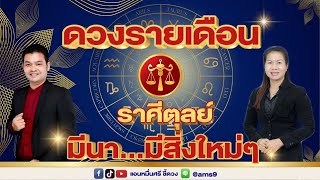 ดวงรายเดือนมีนาคม 68 | ราศีตุลย์