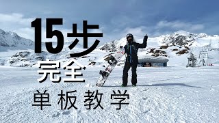 单板滑雪教学，15步从零到正反脚流畅换刃！如何單板滑雪