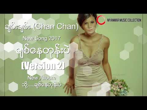 ခ်စ္ေနတုန္းပဲ Version 2  ( Chan Chan ) Myanmar New Song 2017