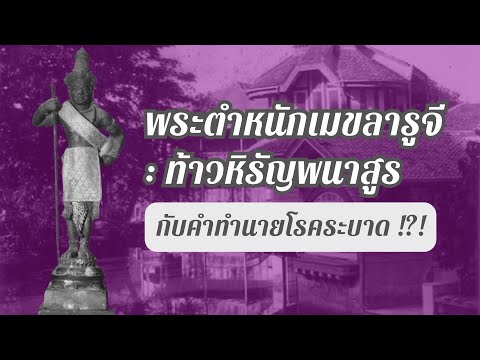 พระตำหนักเมขลารูจี : ท้าวหิรัญพนาสูร กับคำทำนายโรคระบาด !?! เรื่องจริง หรือแค่คำบอกเล่า ?