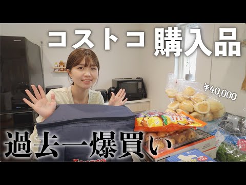 【コストコ購入品】4万円分爆買いして大量にストック！美味しいものおすすめ沢山紹介!!!