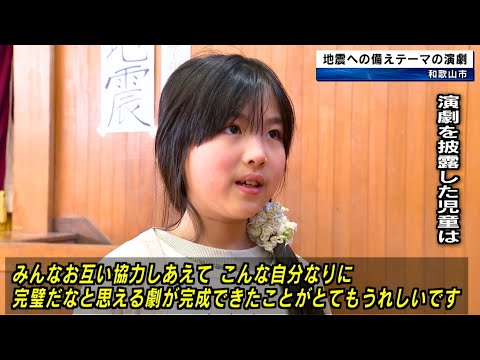 小学生が自分たちで脚本演出の演劇「地震への備え」上演 和歌山市