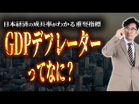 日本経済の成長率が分かる重要指標「GDPデフレーター」について解説します。[三橋TV第973回] 三橋貴明・saya