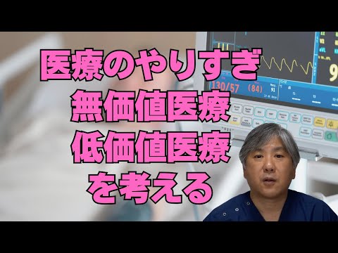 【過剰医療】その医療、本当に必要ですか？無価値医療・低価値医療を考える