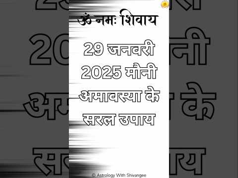 29 जनवरी 2025 मौनी अमावस्या के सरल उपाय! #astrology #amavasya #remedies