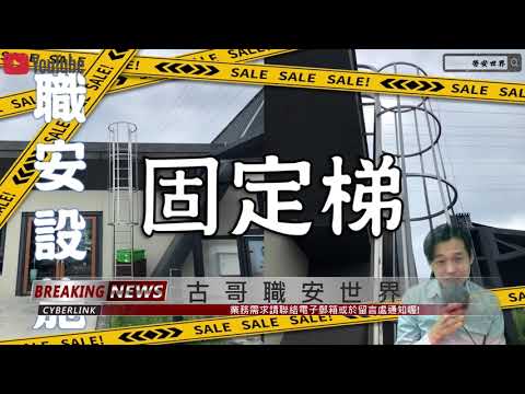 固定梯墜落預防│職業安全衛生│職安搞什麼03