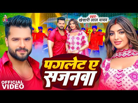 #Video | पगलेट ये सजनवा | #Khesari Lal Yadav #Shilpi Raj | Ft.#Akansha Puri | Bhojpuri Song 2024