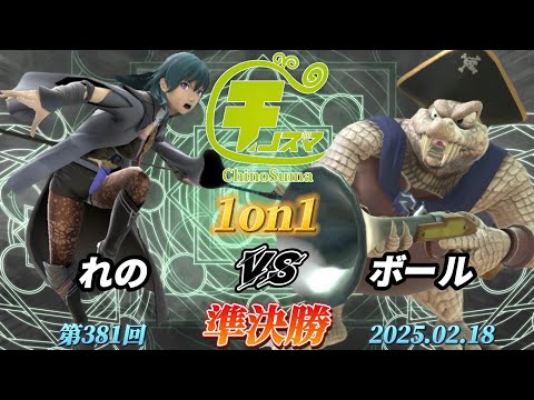 チノスマ1on1#381〔準決勝〕れの（ベレス）vs ボール（キングクルール）【スマブラSP】【ChinoSuma】