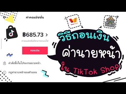 วิธีถอนค่านายหน้า​ TikTok​ เข้า​ TrueMoney​ หรือบัญชี​ธนาคาร​ | แม่โบโชว์ของ