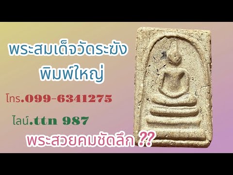 ❎ ขายแล้ว ❎พระสมเด็จวัดระฆัง พิมพ์ใหญ่ พระสวยคมชัดลึก ( โทร.099-6341275 ไลน์.ttn 987 )