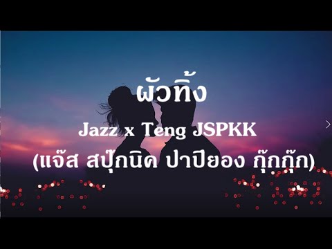 ผัวทิ้ง (feat. Teng jspkk) - JSPKK (แจ๊ส สปุ๊กนิค ปาปิยอง กุ๊กกุ๊ก)