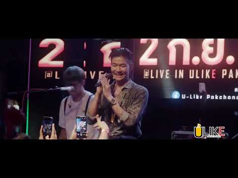 แม่ฮ้างมหาเสน่ห์ - เม้ก อภิสิทธิ์ x วงนิยม [Live in U-Like Pakchong]