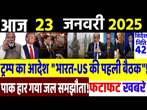 Today Breaking News ! आज 23 जनवरी 2025 के मुख्य समाचार, Delhi election, PM modi,LAC, China