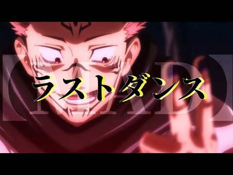 【MAD】呪術廻戦 × ラストダンス || 【AMV】Jujutsu Kaisen × Last Dance