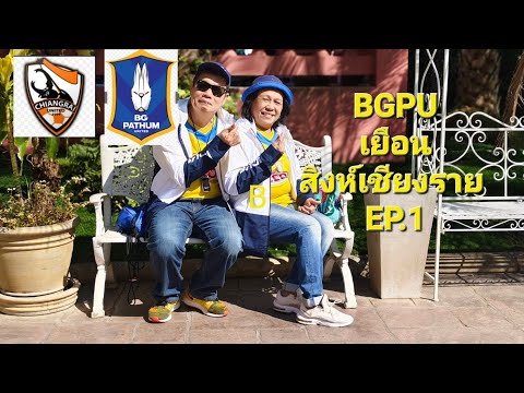 ทิป BGPU ออกไปเยือน สิงห์เชียงราย ep1