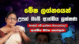මේෂ ලග්නයෙන් උපන් ඔබේ ලක්ෂණ |Mesha Lagnaya | Aries World Personal Predictions |  Lagna Palapala
