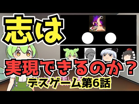 【デスゲーム6】出会い、そして別れ