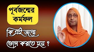 🏵️পূর্বজন্মের কর্মফল কি এই জন্মে ভোগ করতে  হয় ?🏵️ swmi sarveshwaranand Puri maharaj 🌺