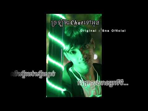 ច្រឡំដៃChatទៅអូន- Sna ( Speed up )