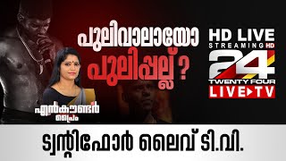 24 News Live TV | Pahalgam Attack | Malayalam News Live | HD Live Streaming | 24 News