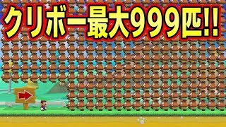 クリボーを最大999匹倒すコースが爽快すぎたｗｗｗ【マリオメーカー2】