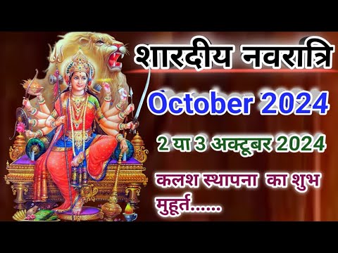 Shardiya Navratri 2024 October Dates: जानें माता की सवारी व घटस्थापना मुहूर्त #vsreligiouskathaye