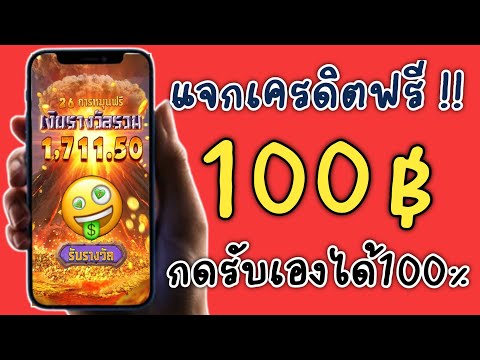 #แจกเครดิตฟรี 100บาท #ไม่ต้องฝาก #ไม่ต้องแชร์ #slotjoker #เครดิตฟรี2023