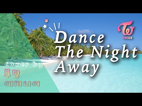 [예비니이 X TOODING] Dance The Night Away(TWICE) 불러보았습니다 cover