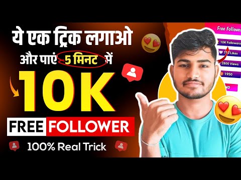 Instagram Followers Kaise Badhaye | Instagram Par Follower Kaise Badhaye | Free followers