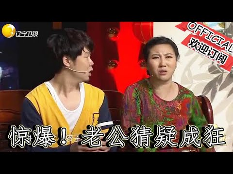 【遼寧春晚】爆笑：小品《家庭小夜曲》驚爆！老公猜疑成狂，媳婦同學會歸來竟引發 「世界大戰」