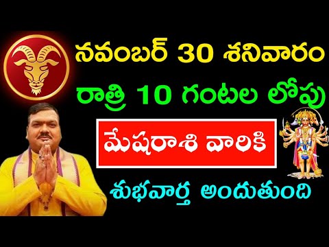 నవంబర్ 30 శనివారం రాత్రి 10 గంటల తర్వాత మేషరాశి వారికి శుభవార్త అందుతుంది